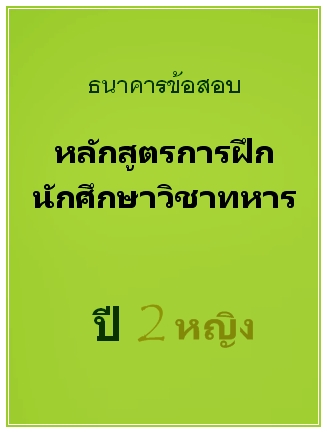 ธนาคารข้อสอบ หลักสูตรการฝึกนักศึกษาวิชาทหาร ปี 2 หญิง