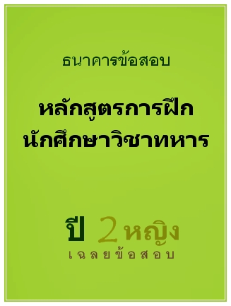 ธนาคารข้อสอบ หลักสูตรการฝึกนักศึกษาวิชาทหาร ปี 2 หญิง เฉลยข้อสอบ