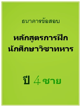 ธนาคารข้อสอบ หลักสูตรการฝึกนักศึกษาวิชาทหาร ปี 4 ชาย