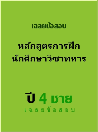 ธนาคารข้อสอบ หลักสูตรการฝึกนักศึกษาวิชาทหาร ปี 4 ชาย เฉลยข้อสอบ