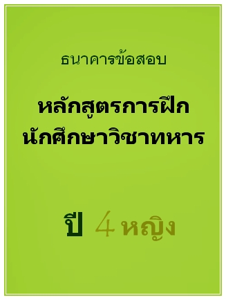 ธนาคารข้อสอบ หลักสูตรการฝึกนักศึกษาวิชาทหาร ปี 4 หญิง