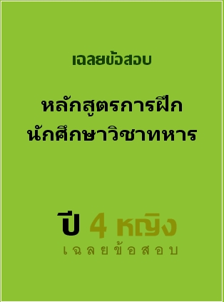 ธนาคารข้อสอบ หลักสูตรการฝึกนักศึกษาวิชาทหาร ปี 4 หญิง เฉลยข้อสอบ