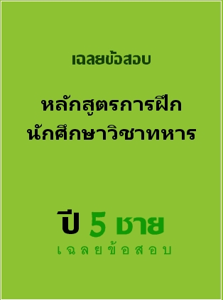 ธนาคารข้อสอบ หลักสูตรการฝึกนักศึกษาวิชาทหาร ปี 5 ชาย เฉลยข้อสอบ