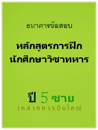 ธนาคารข้อสอบ หลักสูตรการฝึกนักศึกษาวิชาทหาร ปี 5 ชาย เหล่าทหารปืนใหญ่