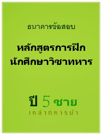 ธนาคารข้อสอบ หลักสูตรการฝึกนักศึกษาวิชาทหาร ปี 5 ชาย เหล่าทหารม้า