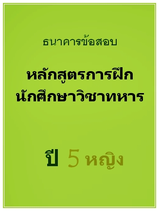 ธนาคารข้อสอบ หลักสูตรการฝึกนักศึกษาวิชาทหาร ปี 5 หญิง