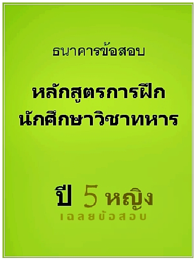 ธนาคารข้อสอบ หลักสูตรการฝึกนักศึกษาวิชาทหาร ปี 5 หญิง เฉลยข้อสอบ