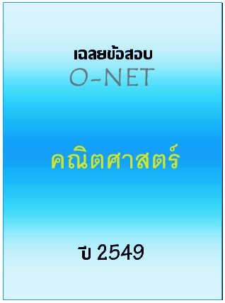 เฉลยข้อสอบ O-NET 2549 วิชาคณิตศาสตร์