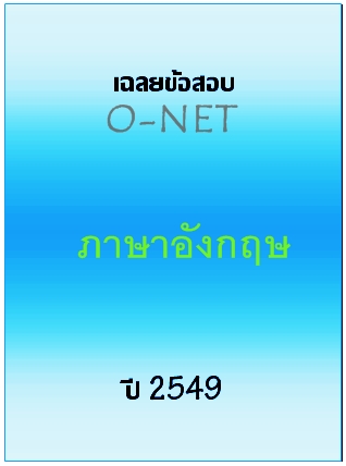 เฉลยข้อสอบ O-NET 2549 วิชาภาษาอังกฤษ
