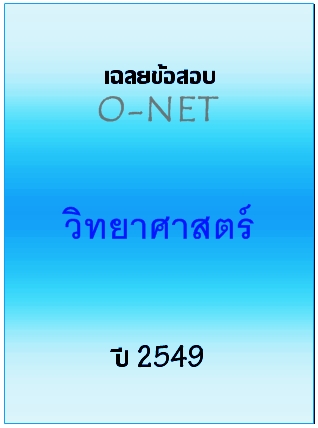 เฉลยข้อสอบ O-NET 2549 วิชาวิทยาศาสตร์