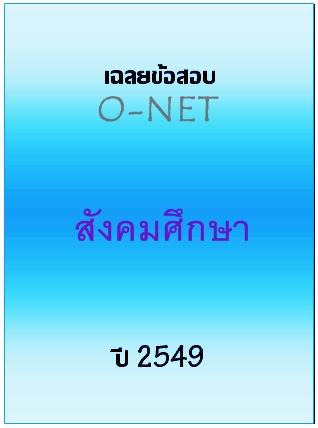 เฉลยข้อสอบ O-NET 2549 วิชาสังคมศึกษา