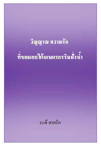 งานเขียน ศ.ระพี สาคริก: วิญญาณ ความรัก ที่ขอมอบให้เกษตรกรริมฝั่งน้ำ