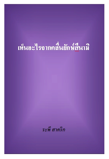 งานเขียน ศ.ระพี สาคริก: เห็นอะไรจากคลื่นยักษ์สึนามิ