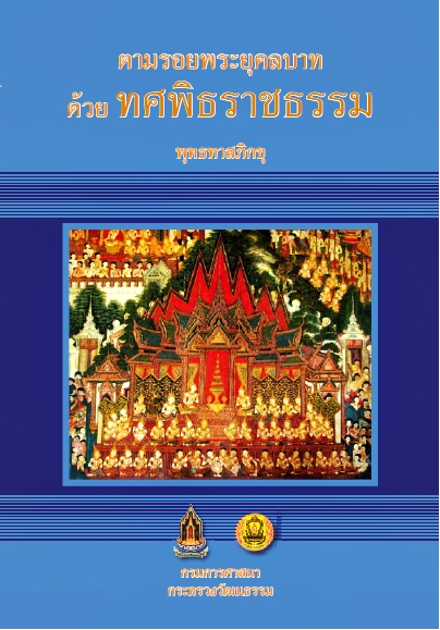 ตามรอยพระยุคลบาทด้วยทศพิธราชธรรม