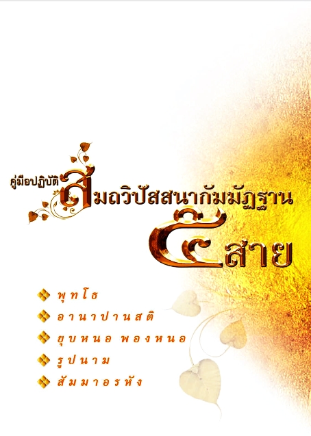 คู่มือปฏิบัติสมถวิปัสสนากัมมัฎฐาน ๕ สาย