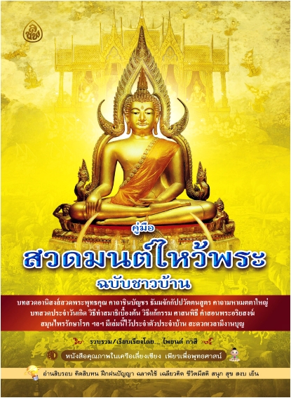 คู่มือสวดมนต์ไหว้พระ ฉบับชาวบ้าน