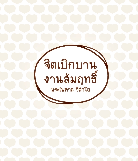 จิตเบิกบาน งานสัมฤทธิ์