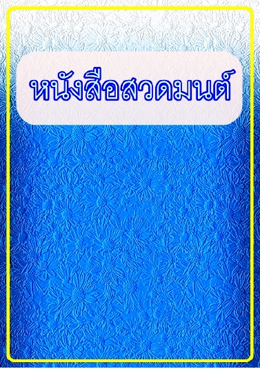 หนังสือสวดมนต์