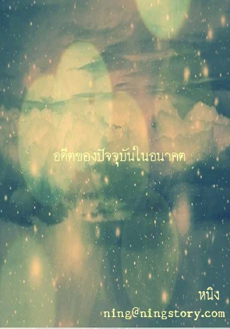 อดีตของปัจจุบันในอนาคต