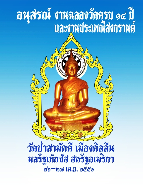 อนุสรณ์งานฉลองวัดป่าสามัคคี มลรัฐเท็กซัส สหรัฐอเมริกา ครบ ๑๔ ปีและงานประเพณีสงกรานต์