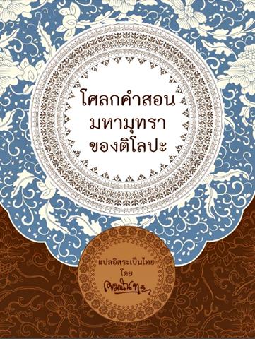 โศลกคำสอนมหามุทราของติโลปะ