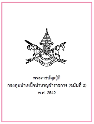 พรบ.กองทุนบำเหน็จบำนาญข้าราชการ ฉบับที่ 2 พ.ศ. 2542