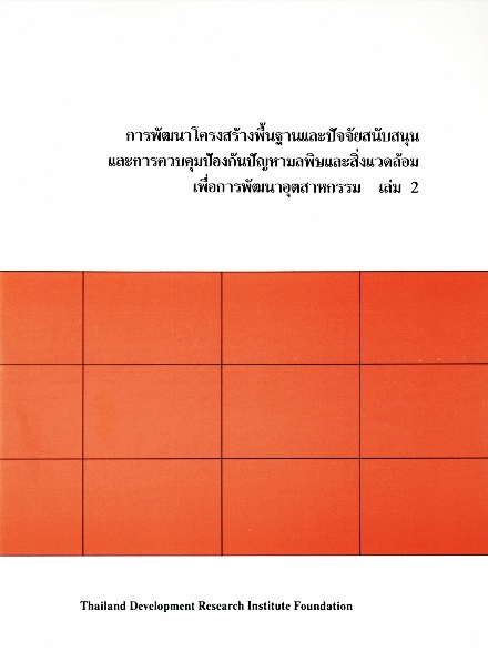 การพัฒนาโครงสร้างพื้นฐานฯ เพื่อการพัฒนาอุตสาหกรรม เล่ม ๒
