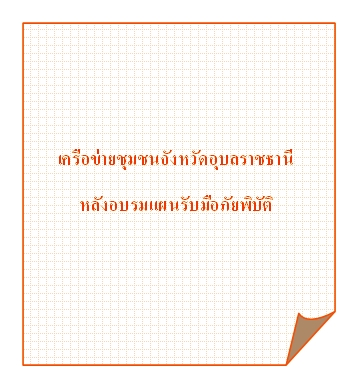 เครือข่ายชุมชนจังหวัดอุบลราชธานีหลังอบรมแผนรับมือภัยพิบัติ
