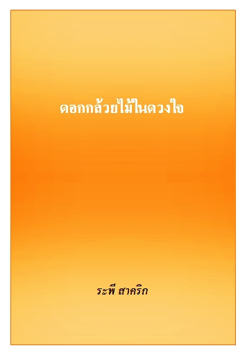 ดอกกล้วยไม้ในดวงใจ