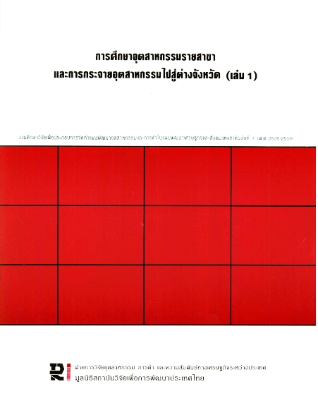 การศึกษาอุตสาหกรรมรายสาขาและการอุตสาหกรรมไปสู่ต่างจังหวัด (เล่ม ๑)