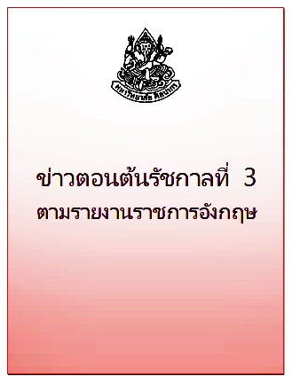 ข่าวตอนต้นรัชกาลที่ 3 ตามรายงานราชการอังกฤษ