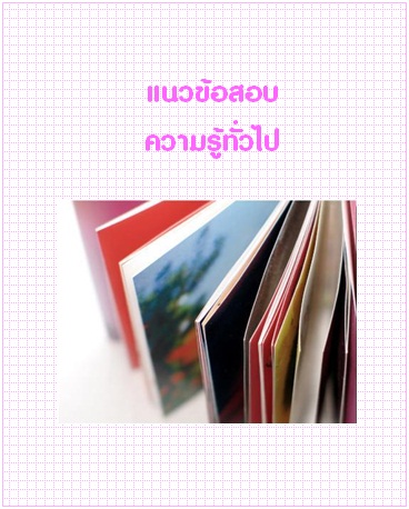 แนวข้อสอบ ความรู้ทั่วไป