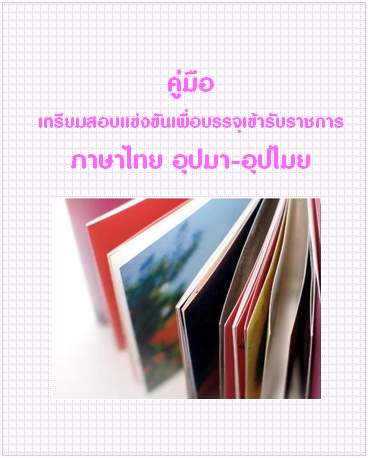 คู่มือเตรียมสอบแข่งขันเพื่อบรรจุเข้ารับราชการ วิชาภาษาไทย อุปมา-อุปไมย