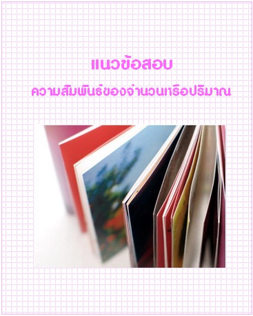 แนวข้อสอบ ความสัมพันธ์ของจำนวนหรือปริมาณ