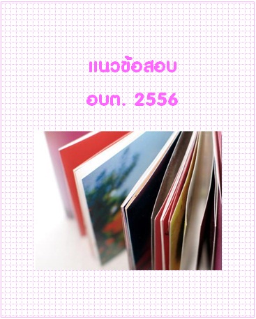 แนวข้อสอบ อบต. 2556
