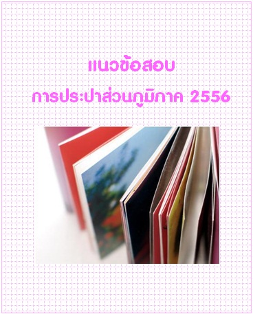 แนวข้อสอบ การประปาส่วนภูมิภาค 2556