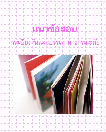 แนวข้อสอบ การป้องกันและบรรเทาสาธารณภัย