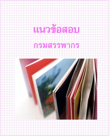 แนวข้อสอบ กรมสรรพากร
