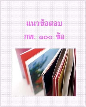 แนวข้อสอบ กพ. 100 ข้อ