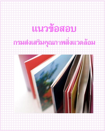 แนวข้อสอบ 2556 กรมส่งเสริมคุณภาพสิ่งแวดล้อม