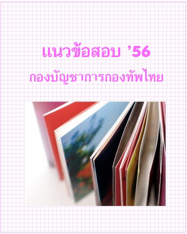 แนวข้อสอบ 2556 กองบัญชาการกองทัพไทย