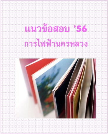 แนวข้อสอบ 2556 การไฟฟ้านครหลวง