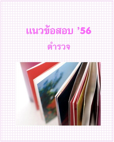 แนวข้อสอบ 2556 ตำรวจ