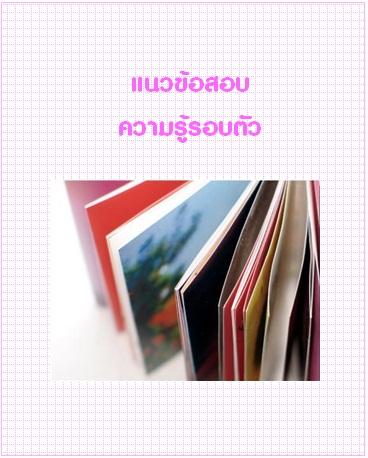 แนวข้อสอบ 25556 ความรู้รอบตัว
