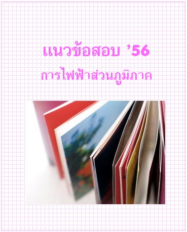 แนวข้อสอบ 2556 การไฟฟ้าส่วนภูมิภาค