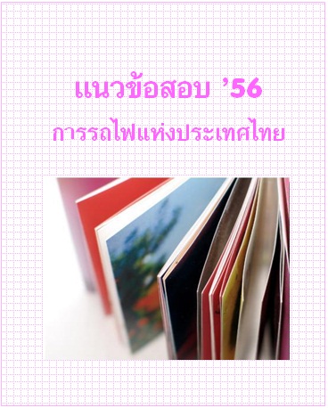 แนวข้อสอบ 2556 การรถไฟแห่งประเทศไทย