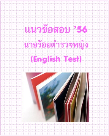 แนวข้อสอบ 2556 นายร้อยตำรวจหญิง (English Test)
