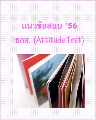 แนวข้อสอบ 2556 ธนาคารเพื่อการเกษตรและสหกรณ์ (Attitude test)
