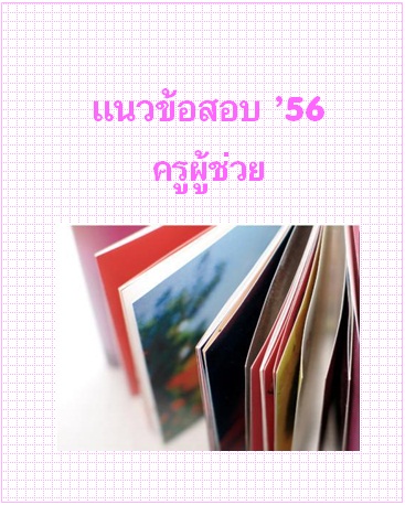 แนวข้อสอบ 2556 ครูผู้ช่วย 
