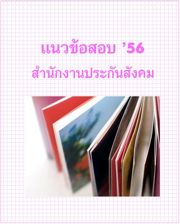 แนวข้อสอบ 2556 สำนักงานประกันสังคม